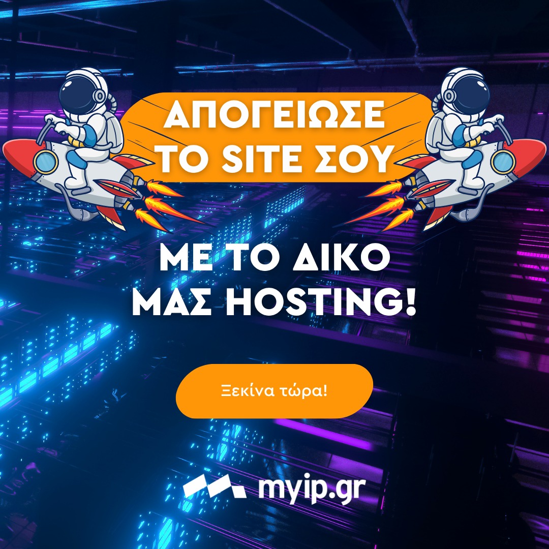 web hosting, hosting, φιλοξενία ιστοσελίδων, φιλοξενία ιστότοπου, web hosting MyIP, φιλοξενία ιστοσελίδων MyIP, hosting MyIP, επαγγελματικό web hosting, αξιόπιστο hosting, ελληνικό web hosting, hosting για επιχειρήσεις